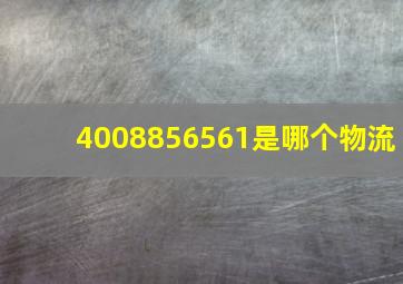 4008856561是哪个物流