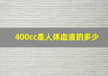 400cc是人体血液的多少