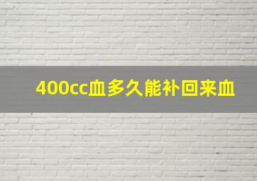 400cc血多久能补回来血