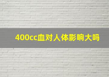 400cc血对人体影响大吗