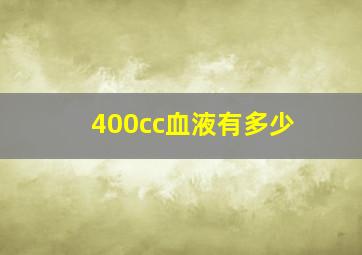 400cc血液有多少