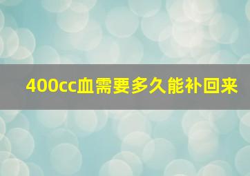 400cc血需要多久能补回来