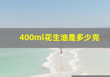 400ml花生油是多少克