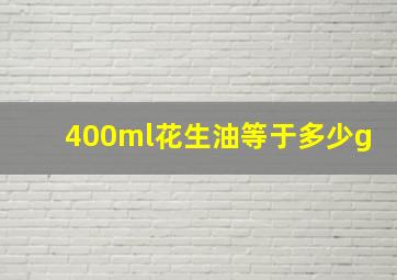 400ml花生油等于多少g