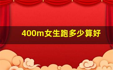 400m女生跑多少算好