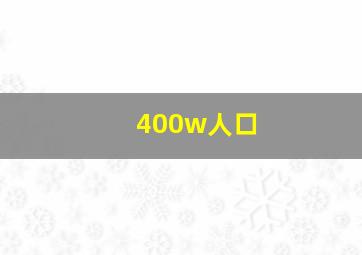 400w人口