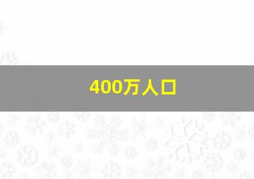 400万人口