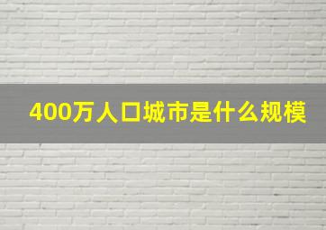 400万人口城市是什么规模