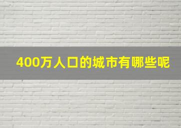 400万人口的城市有哪些呢