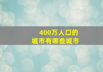 400万人口的城市有哪些城市