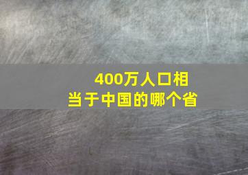 400万人口相当于中国的哪个省