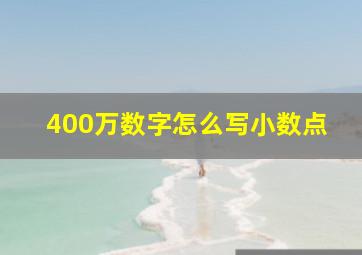 400万数字怎么写小数点