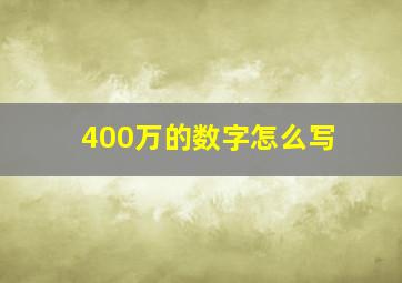 400万的数字怎么写