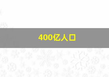 400亿人口