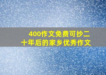 400作文免费可抄二十年后的家乡优秀作文