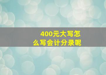 400元大写怎么写会计分录呢