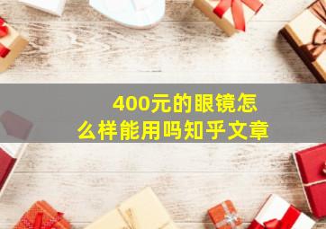 400元的眼镜怎么样能用吗知乎文章