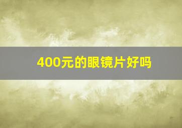 400元的眼镜片好吗