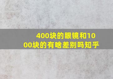 400块的眼镜和1000块的有啥差别吗知乎