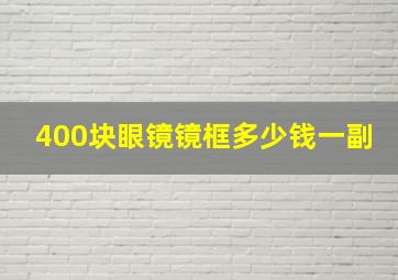 400块眼镜镜框多少钱一副