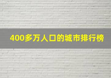 400多万人口的城市排行榜