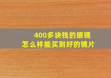 400多块钱的眼镜怎么样能买到好的镜片