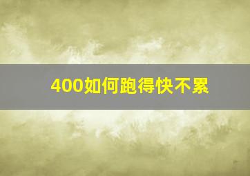 400如何跑得快不累