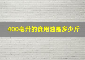 400毫升的食用油是多少斤