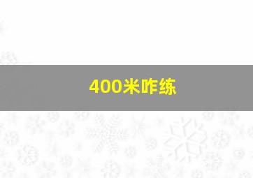 400米咋练