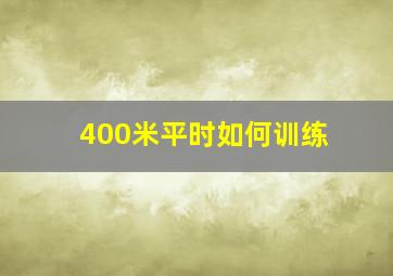 400米平时如何训练