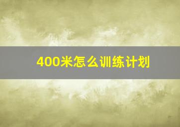 400米怎么训练计划