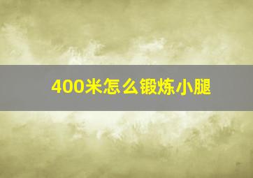 400米怎么锻炼小腿