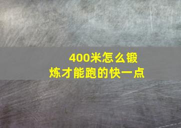 400米怎么锻炼才能跑的快一点