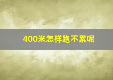 400米怎样跑不累呢