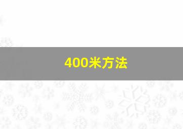 400米方法