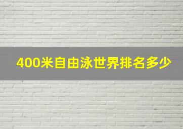 400米自由泳世界排名多少