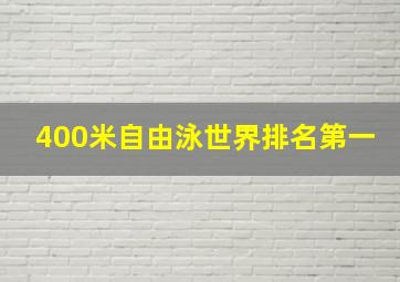 400米自由泳世界排名第一