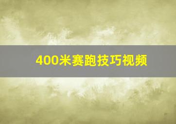 400米赛跑技巧视频