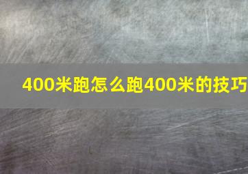 400米跑怎么跑400米的技巧