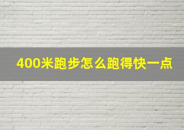 400米跑步怎么跑得快一点