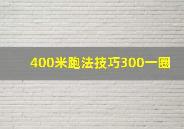 400米跑法技巧300一圈