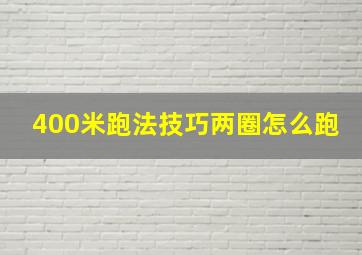 400米跑法技巧两圈怎么跑