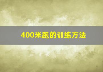 400米跑的训练方法