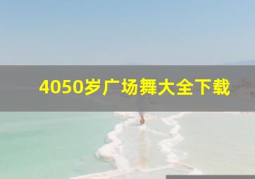 4050岁广场舞大全下载