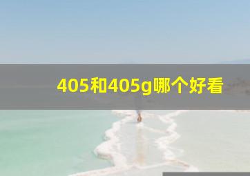 405和405g哪个好看