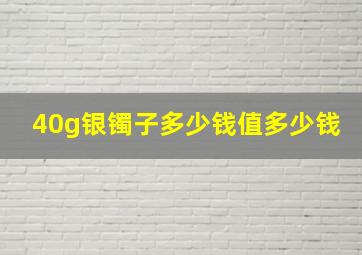 40g银镯子多少钱值多少钱