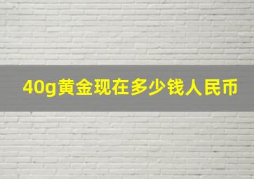 40g黄金现在多少钱人民币