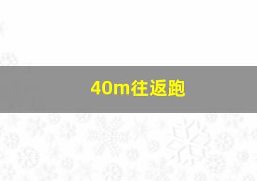 40m往返跑