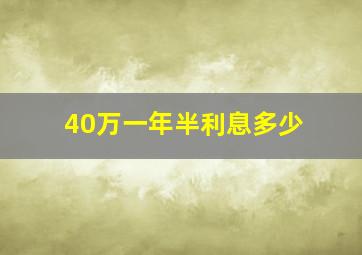 40万一年半利息多少