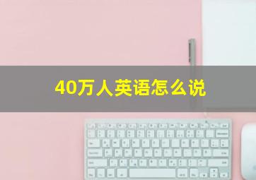 40万人英语怎么说